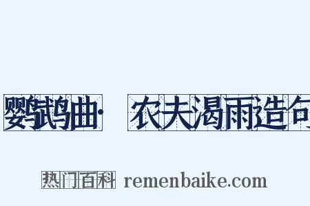 鹦鹉曲·农夫渴雨造句是什么意思的图片